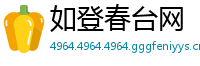 如登春台网